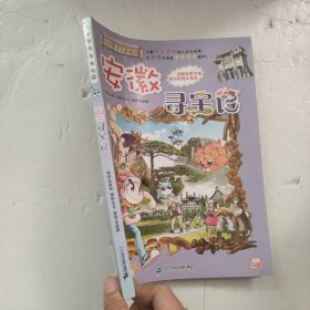 大中华寻宝系列15 安徽寻宝记