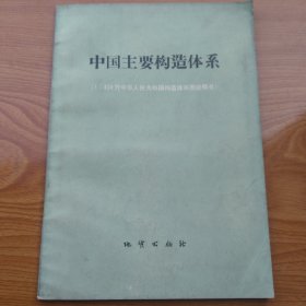 中国主要构造体系（1：400万中华人民共和国构造体系图说明书）