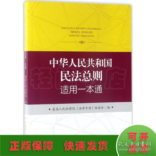 中华人民共和国民法总则适用一本通