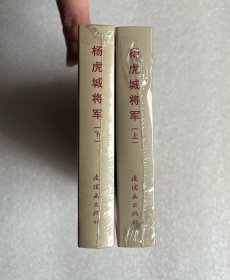 杨虎城将军（全套上下2册 50开精装 连环画）