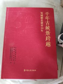 邹城画刊《千年古城新跨越--邹城撤县建市30年》大16开，西2--5