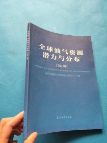 全球油气资源潜力与分布(2021年)【书内干净】