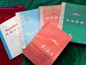 《战地新歌》（1--4）+《十月战歌》共五本（1976年10月粉碎四人帮之后编著的最后一期并将战地新歌改名。）【可单买.】