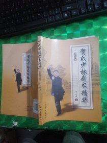 贺氏少林武术精华套路篇