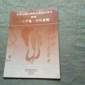 上海友谊商店成立三十周年举办中国书画、文玩展览