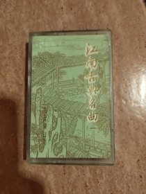 磁带：江南古典名曲（一）