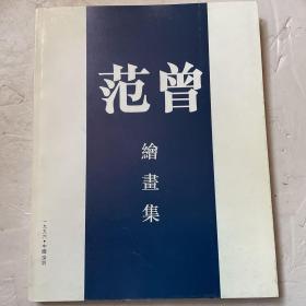 范曾绘画集 1996年深圳展览画集