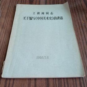 王朝闻同志关于编写中国美术史的讲话。