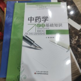 中医学专业考试题库系列丛书：中药学必读基础知识