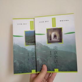南京史话（上下）——可爱的南京丛书