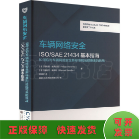 车辆网络安全ISO/SAE 21434标准的基本指南