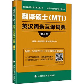 翻译硕士（MTI）英汉词条互译词典
