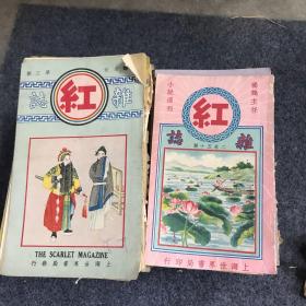 民国著名小说周刊《红杂志》（51本不同期合售）