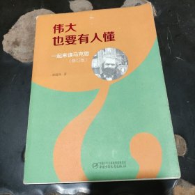 伟大也要有人懂：一起来读马克思（修订版）（平装）