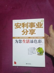 安利事业分享