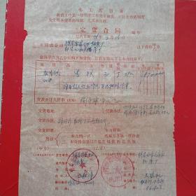 1978年2月15日，定货合同，河南林县（今林州市）元家庄机床厂～辉县南寨人民公社轴承厂。（生日票据，合同协议类，语录票据）。（44-10）