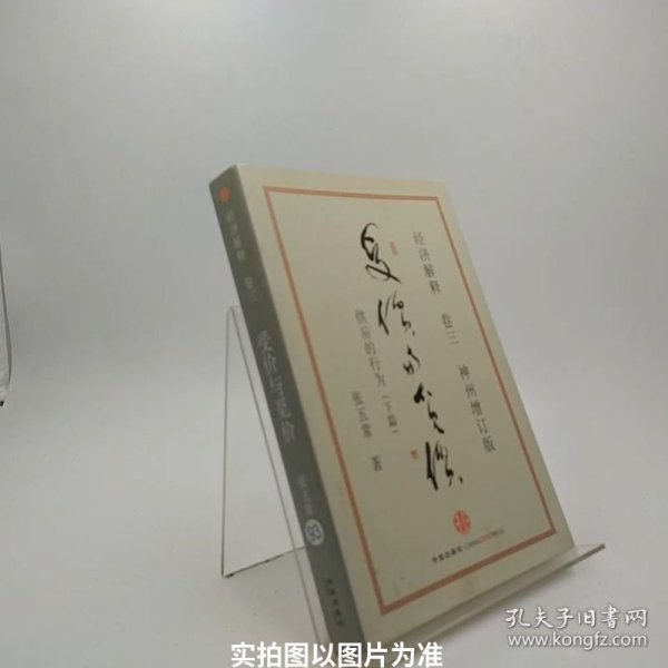 经济解释卷三：受价与觅价（神州增订版）：供应的行为（下篇）