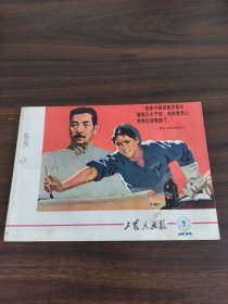 工农兵画报1974年7期