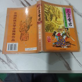 三皇圣君 陈青云精品集