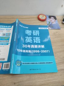 中公版·2018考研英语：30年真题详解