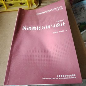 英语教材分析与设计