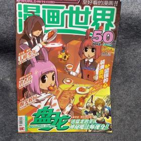 漫画世界 2012年50