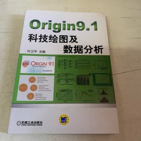 Origin9.1科技绘图及数据分析