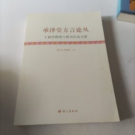 承泽堂方言论丛：王福堂教授八秩寿庆论文集