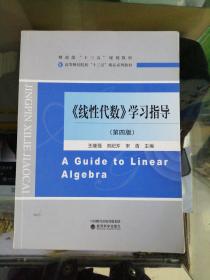 《线性代数》学习指导（第四版）