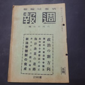 周报昭和17年6月10日296号