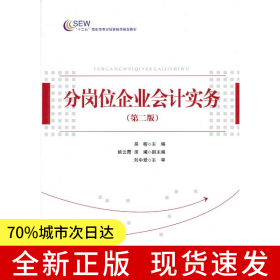 分崗位企業(yè)會(huì)計(jì)實(shí)務(wù)（第二版）