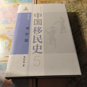 中国移民史第五卷明时期