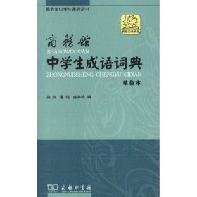 商务馆中学生系列辞书：商务馆中学生成语词典（单色本）