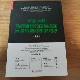 关联交易同期资料与国别报告准备与审核实务指南