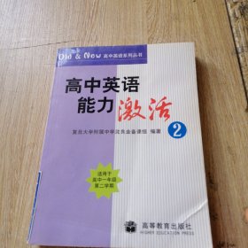 高中英语能力激活.2