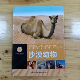 贝塔斯曼动物大百科：沙漠动物