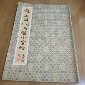 赵孟頫行楷两体小字帖