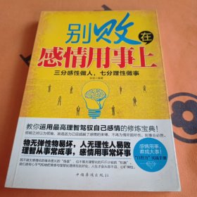 别败在感情用事上：三分感性做人，七分理性做事