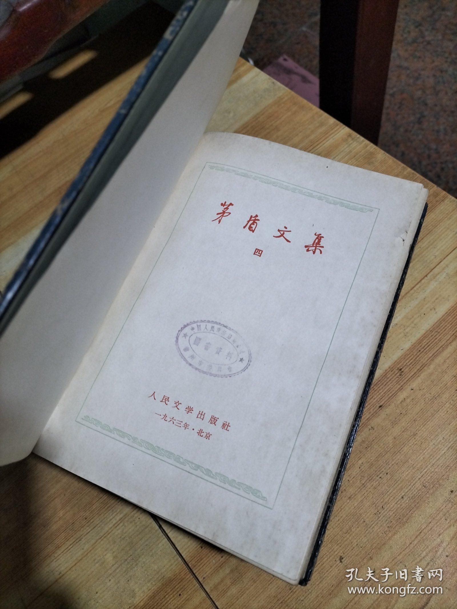 矛盾文集（2卷，3卷，4卷）3册合售