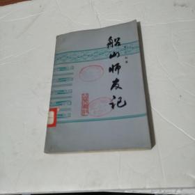 船山師友記（一版一?。? onerror=