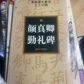 中国历代法书名碑原版放大折页之24：颜真卿勤礼碑