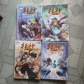 狂神1·天都学院（起点白金作家唐家三少，著名漫画家穆逢春再次强强联合打造又一经典之作）2，神秘考生，3，身份疑云，4，巅峰之战(四册合售