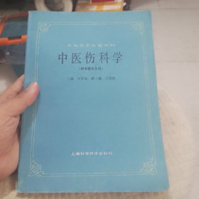 中医伤科学