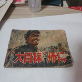 大目标师傅