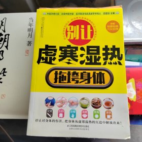 别让虚寒湿热拖垮身体（带挂图）