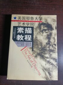 美国耶鲁大学艺术学院素描教程