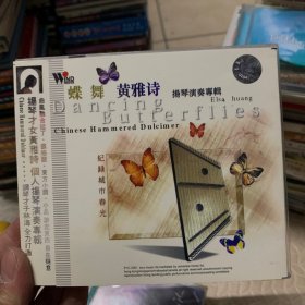 音乐cd 黄雅诗 扬琴