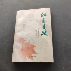 秋色連波