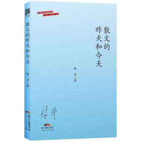 【正版书籍】散文的昨天和今天全新塑封