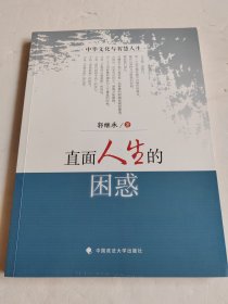 直面人生的困惑